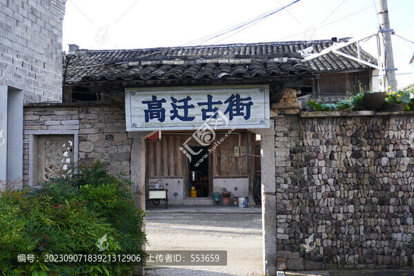 高遷古街