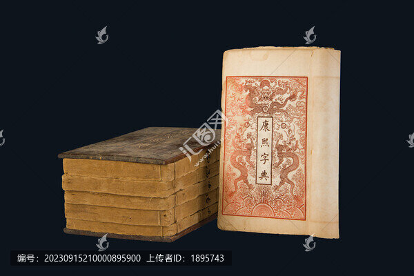 線裝古書康熙字典