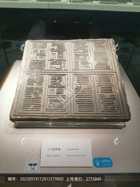 二十四字磚
