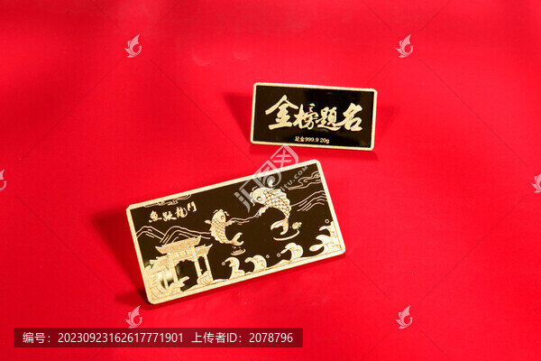 金榜題名金條