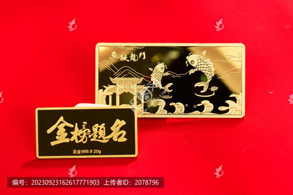 金榜題名金條