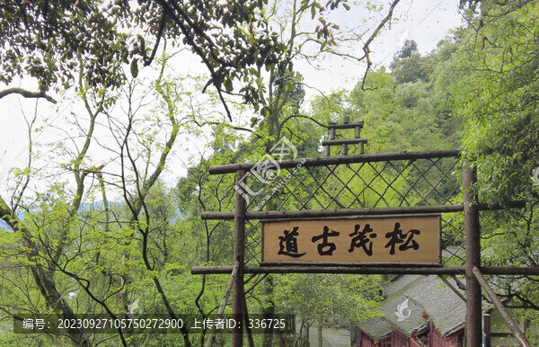 成都都江堰松茂古道