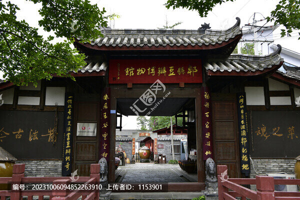 郫縣豆瓣博物館