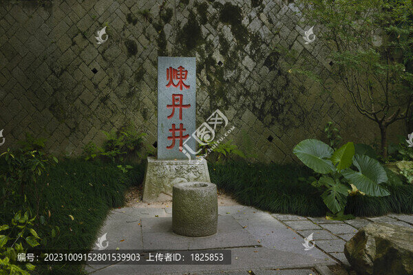 福州于山煉丹井