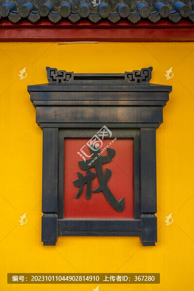 中國佛教寺廟的立體文字標語墻