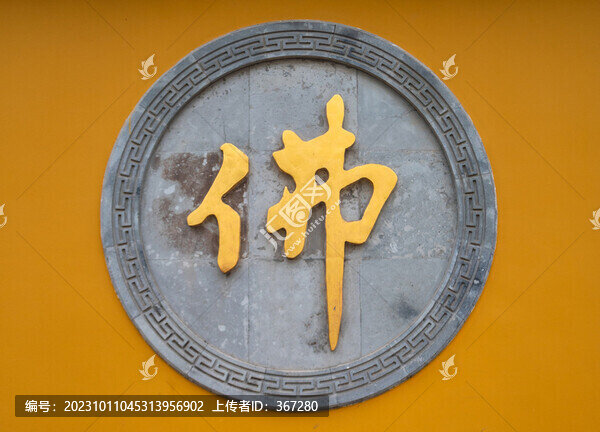 寺廟佛字雕刻石碑