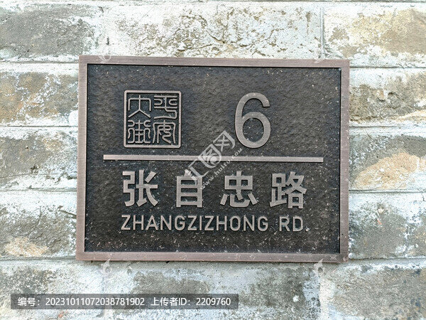 張自忠路門牌