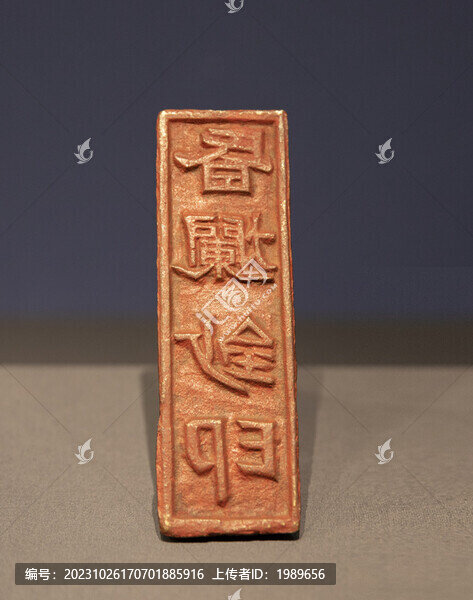 元代昏爛鈔印銅印