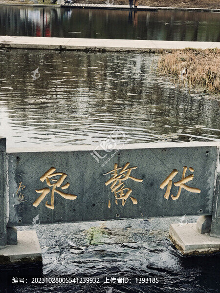 章丘眼明泉公園伏鰲泉