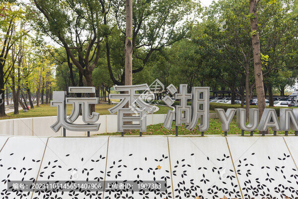 遠香湖