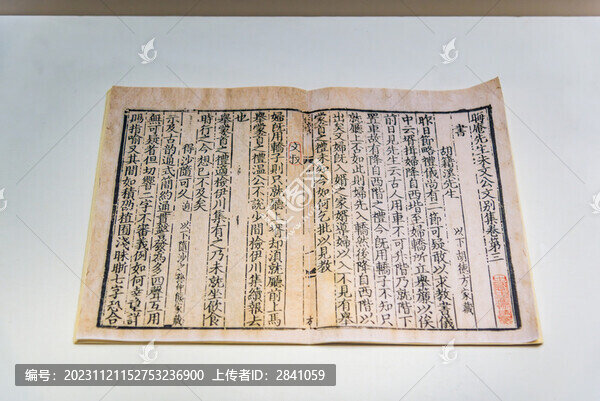南宋朱熹著晦庵先生朱文公文集