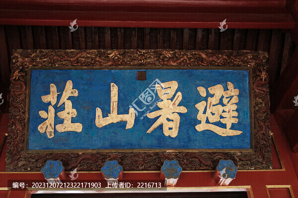 避署山莊康熙題字