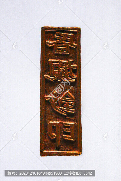 昏爛鈔印