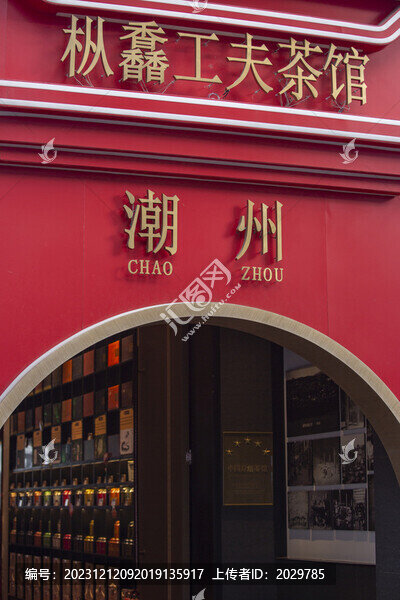 潮州茶館
