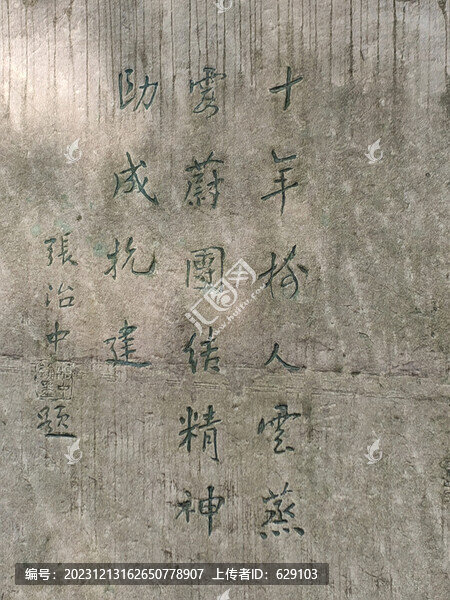 張治中將軍題字石刻