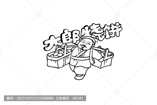 大郎燒餅