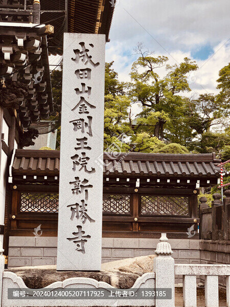 日本成田山金剛王院新勝寺