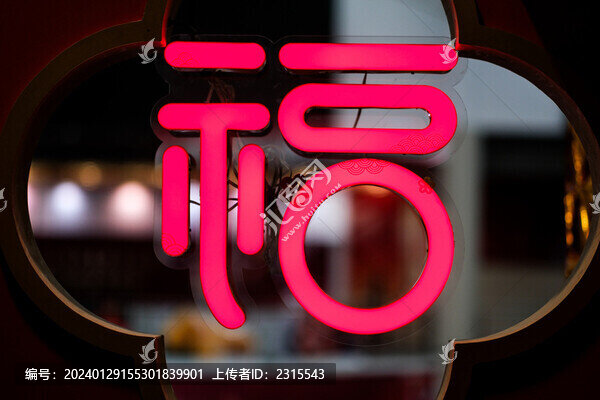 新年福字