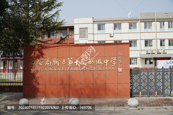 西安高新區(qū)第十九初級中學(xué)