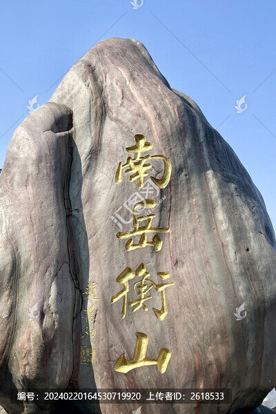 南岳衡山