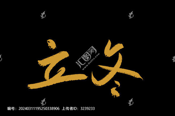 立冬