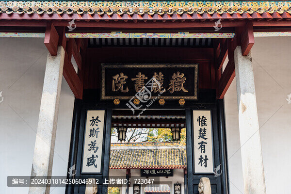 長沙岳麓書院