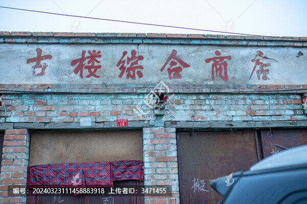 古樓商店