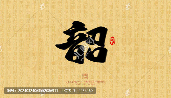 燒
