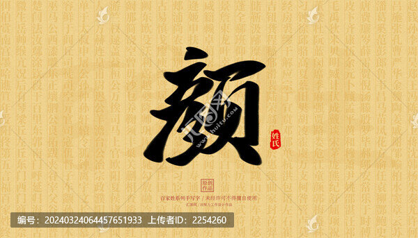 顏