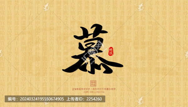 慕