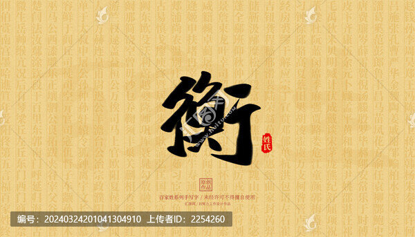 衡