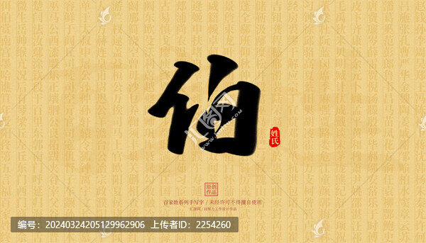伯