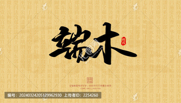 端木