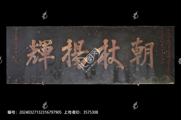 朝杖揚輝木雕匾額