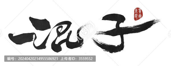 混子