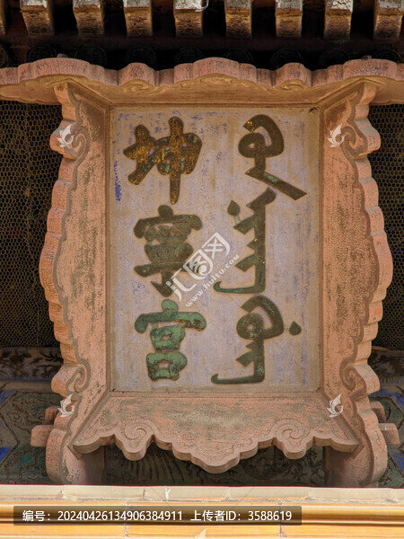 故宮坤寧宮匾額
