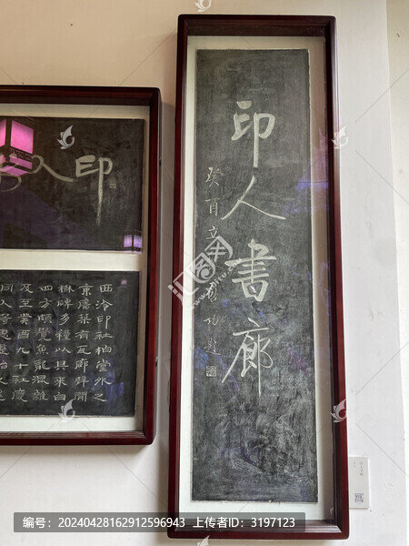 西泠印社