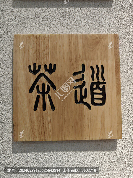 茶
