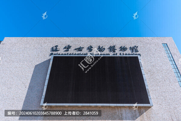 中國遼寧古生物博物館大門