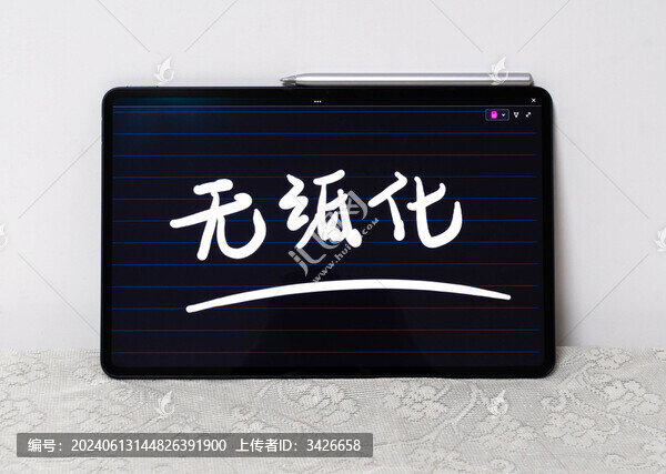 無紙化