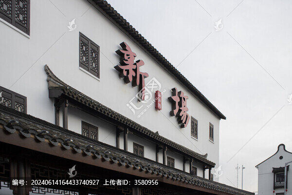 新場古鎮(zhèn)