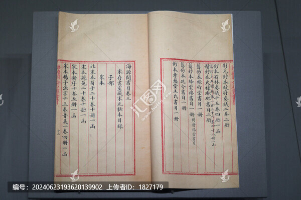 海源閣宋元秘本書目
