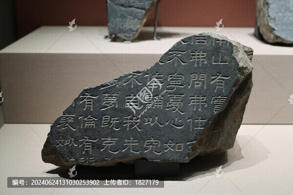 熹平石經(jīng)殘石