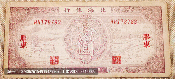 北海銀行民國(guó)三十二年十元