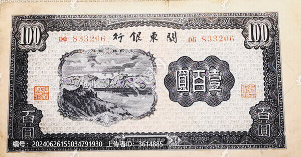 關(guān)東銀行民國(guó)三十七年一百元