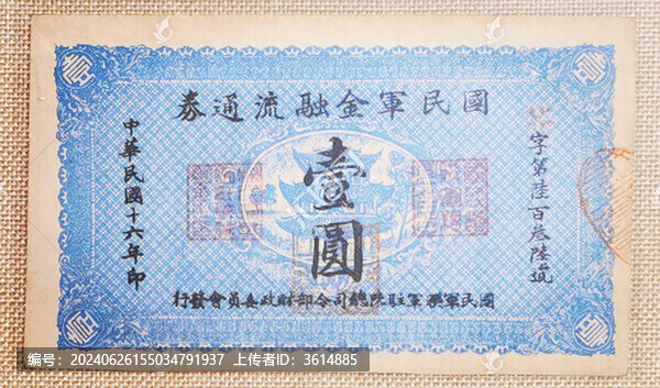 國民軍金融流通券民國十六年壹圓