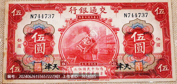 交通銀行民國三年伍圓