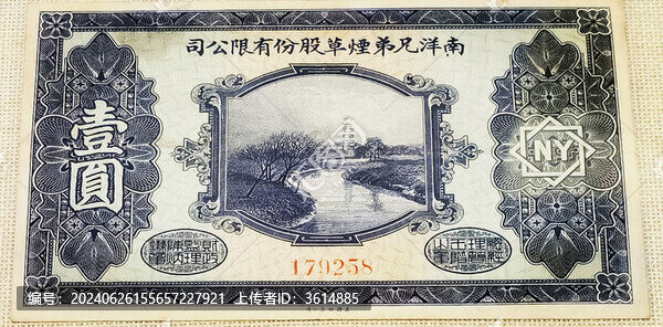 南洋兄弟煙草股份有限公司壹圓