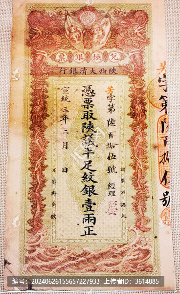 清宣統(tǒng)三年陜西大清銀行兌換券