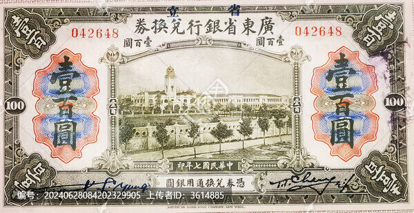 省立廣東省銀行民國(guó)七年一百元